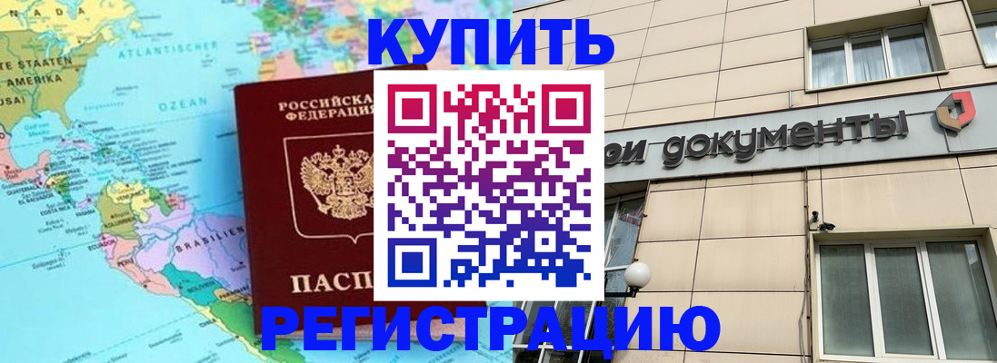 купить прописку в Дмитрове